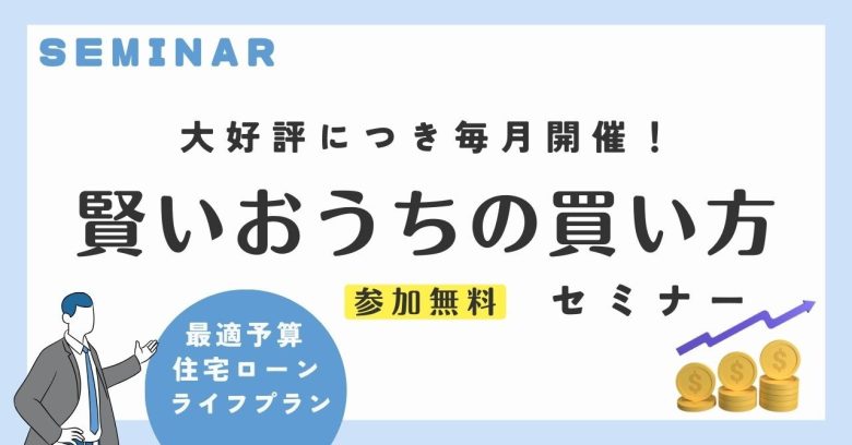 【参加無料！】住まい探しのスタートに最適な「賢いおうちの買い方セミナー」